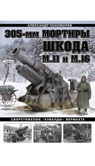 305-мм мортиры «Шкода» М11 и М16. Сверхтяжелые «кувалды» Вермахта