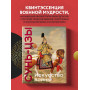 Искусство войны. Коллекционное издание (уникальная технология с эффектом закрашенного обреза)