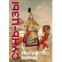 Искусство войны. Коллекционное издание (уникальная технология с эффектом закрашенного обреза)