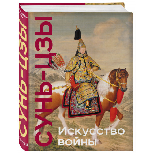 Искусство войны. Коллекционное издание (уникальная технология с эффектом закрашенного обреза)