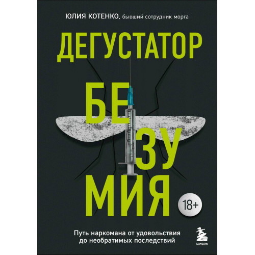 Дегустатор безумия. Путь наркомана от удовольствия до необратимых последствий