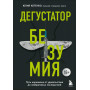 Дегустатор безумия. Путь наркомана от удовольствия до необратимых последствий