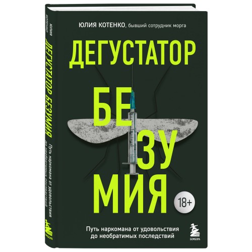 Дегустатор безумия. Путь наркомана от удовольствия до необратимых последствий