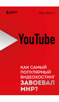 YouTube. Как самый популярный видеохостинг завоевал мир?