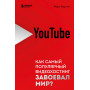 YouTube. Как самый популярный видеохостинг завоевал мир?