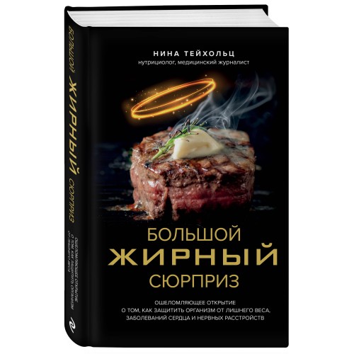 Большой жирный сюрприз. Ошеломляющее открытие о том, как защитить организм от лишнего веса, заболеваний сердца и нервных расстройств