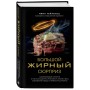 Большой жирный сюрприз. Ошеломляющее открытие о том, как защитить организм от лишнего веса, заболеваний сердца и нервных расстройств