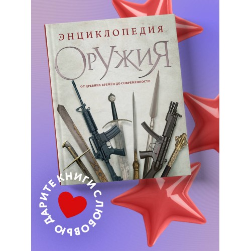 Энциклопедия оружия. От древности до современности. 3-е издание, исправленное и дополненное