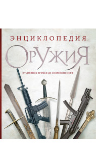 Энциклопедия оружия. От древности до современности. 3-е издание, исправленное и дополненное