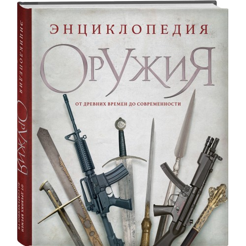 Энциклопедия оружия. От древности до современности. 3-е издание, исправленное и дополненное