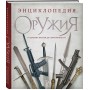 Энциклопедия оружия. От древности до современности. 3-е издание, исправленное и дополненное