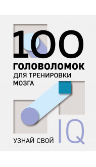 100 головоломок для тренировки мозга. Узнай свой IQ