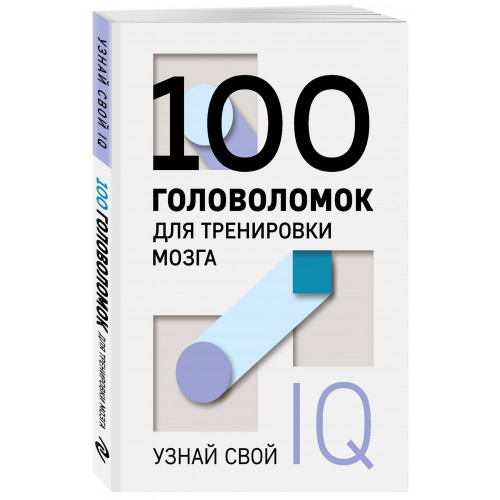 100 головоломок для тренировки мозга. Узнай свой IQ