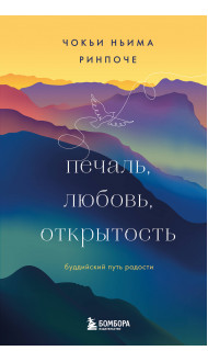 Печаль, любовь, открытость. Буддийский путь радости