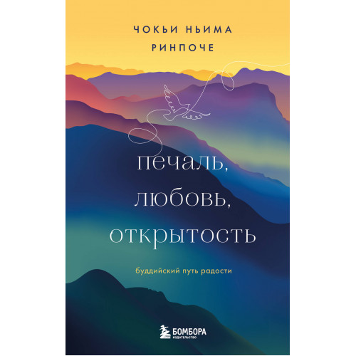 Печаль, любовь, открытость. Буддийский путь радости