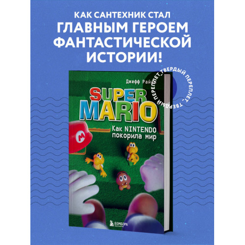 Super Mario. Как Nintendo покорила мир