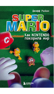 Super Mario. Как Nintendo покорила мир