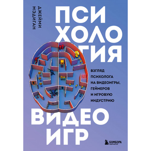 Психология видеоигр. Взгляд психолога на видеоигры, геймеров и игровую индустрию