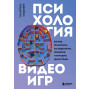 Психология видеоигр. Взгляд психолога на видеоигры, геймеров и игровую индустрию