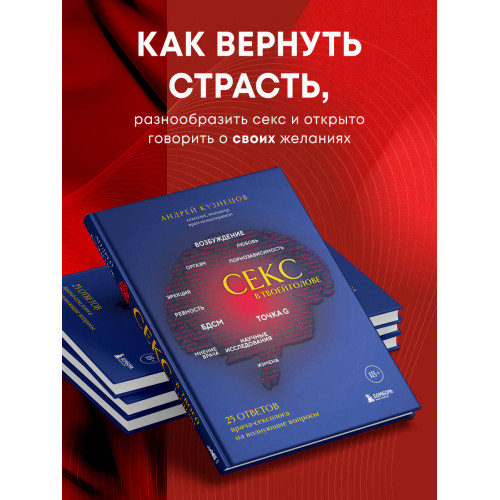 Секс в твоей голове. 25 ответов врача-сексолога на волнующие вопросы