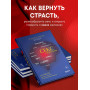 Секс в твоей голове. 25 ответов врача-сексолога на волнующие вопросы