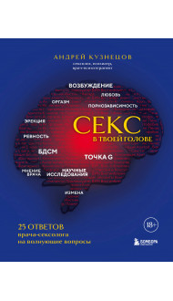Секс в твоей голове. 25 ответов врача-сексолога на волнующие вопросы