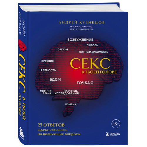 Секс в твоей голове. 25 ответов врача-сексолога на волнующие вопросы