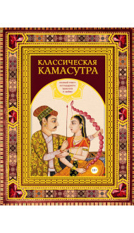 Классическая камасутра. Подарочное издание в коробе. Полный текст легендарного трактата о любви