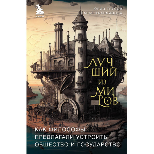 Лучший из миров: как философы предлагали устроить общество и государство