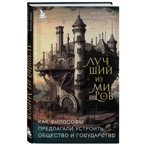 Лучший из миров: как философы предлагали устроить общество и государство