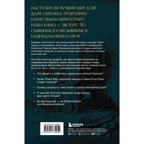 Лучший из миров: как философы предлагали устроить общество и государство