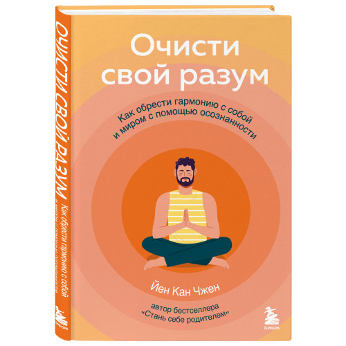 Очисти свой разум. Как обрести гармонию с собой и миром с помощью осознанности