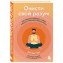 Очисти свой разум. Как обрести гармонию с собой и миром с помощью осознанности