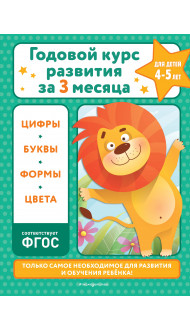 Годовой курс развития за три месяца: для детей 4-5 лет