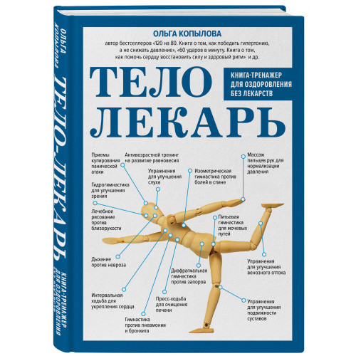 Тело-лекарь. Книга-тренажер для оздоровления без лекарств (новое оформление)