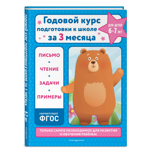 Годовой курс подготовки к школе за три месяца: для детей 6-7 лет