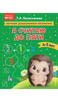 Я считаю до пяти: для детей 4-5 лет