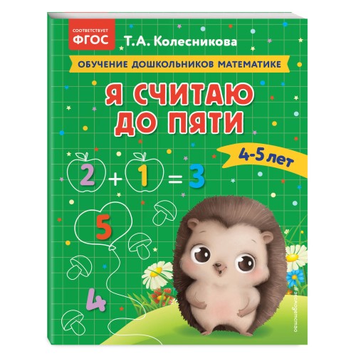 Я считаю до пяти: для детей 4-5 лет