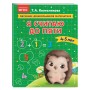 Я считаю до пяти: для детей 4-5 лет