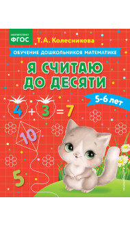 Я считаю до десяти: для детей 5-6 лет