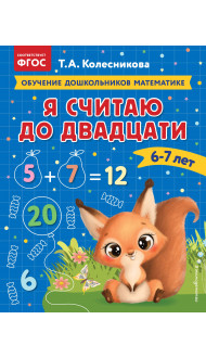 Я считаю до двадцати: для детей 6-7 лет