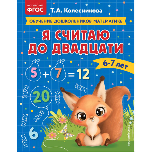 Я считаю до двадцати: для детей 6-7 лет