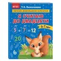 Я считаю до двадцати: для детей 6-7 лет