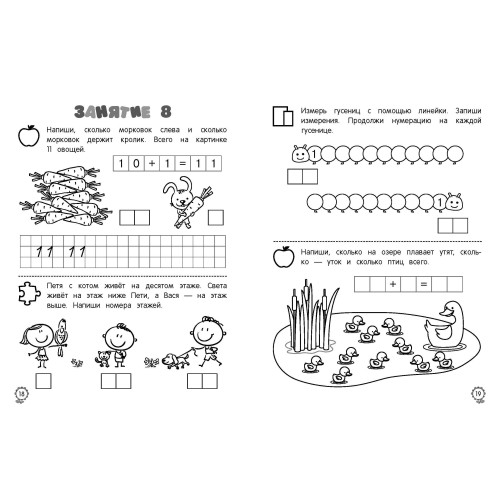 Я считаю до двадцати: для детей 6-7 лет