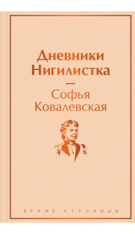 Дневники. Нигилистка