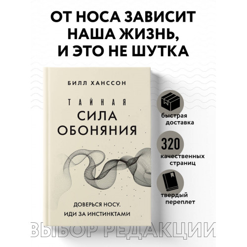 Тайная сила обоняния. Доверься носу. Иди за инстинктами