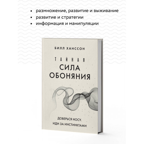 Тайная сила обоняния. Доверься носу. Иди за инстинктами