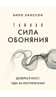 Тайная сила обоняния. Доверься носу. Иди за инстинктами