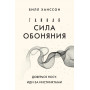 Тайная сила обоняния. Доверься носу. Иди за инстинктами