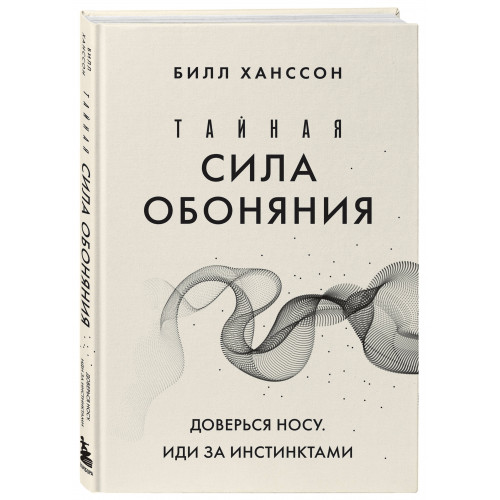 Тайная сила обоняния. Доверься носу. Иди за инстинктами